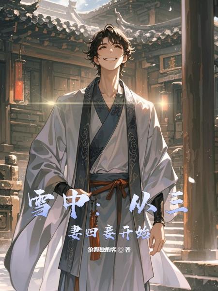 雪中：从龙神功开始化龙！