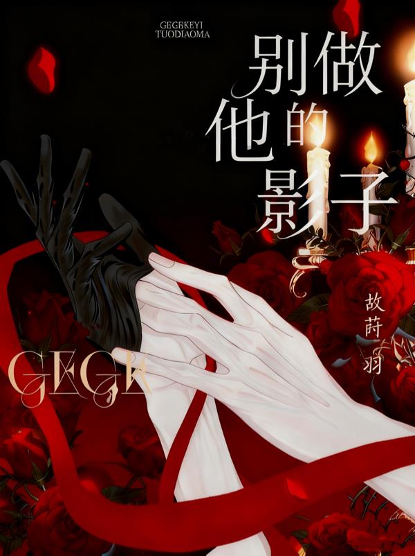别做他的影子