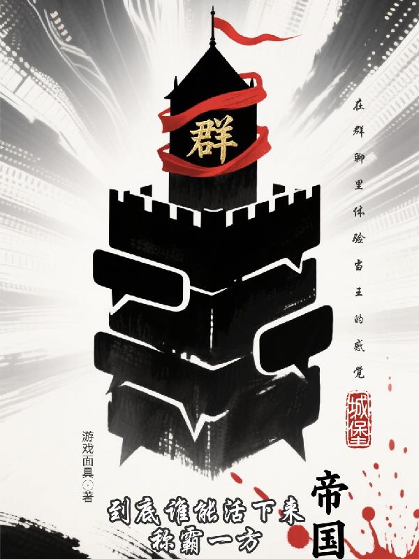 群聊帝国