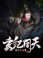 玄纪周天