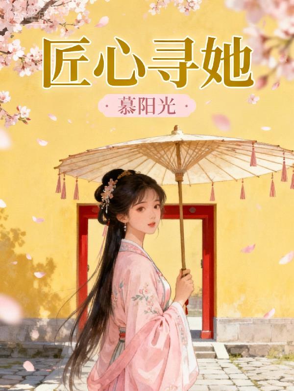 匠心寻她