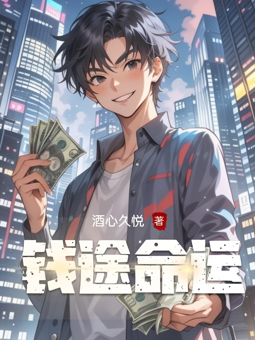 钱途命运
