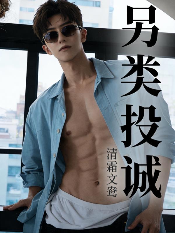 另类投诚