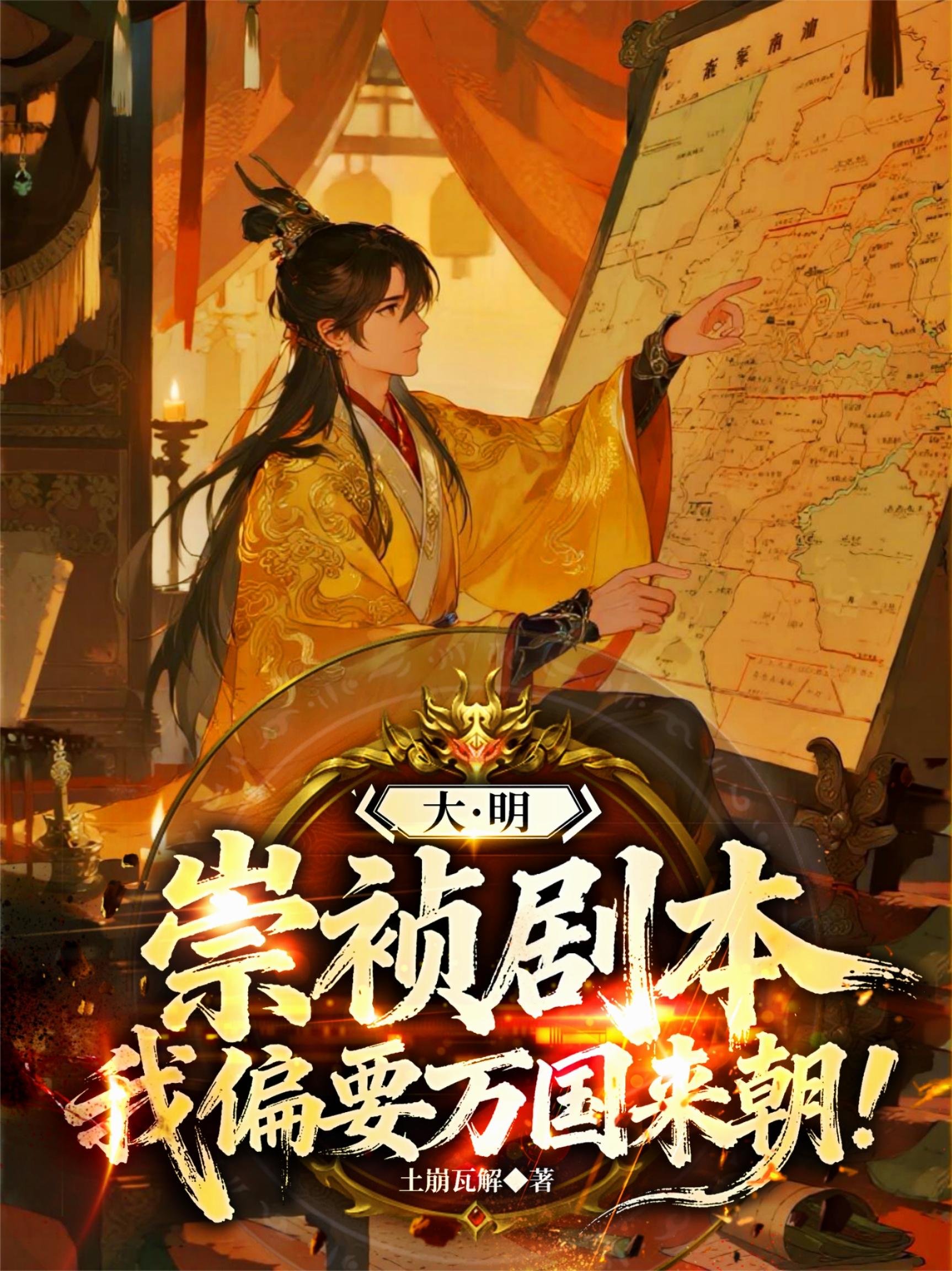 大明：从吊死煤山到明中祖