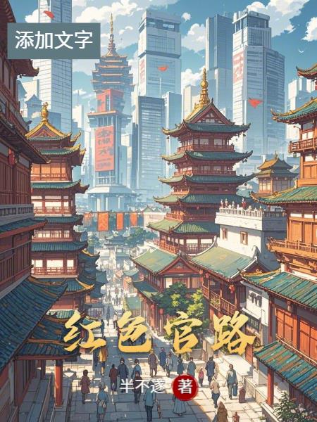 红色官路