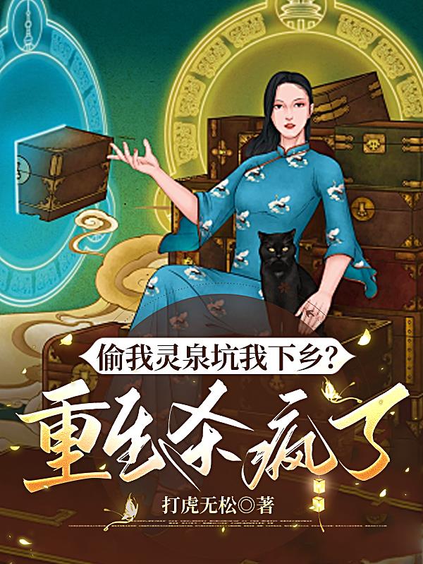 抢我工作坑我下乡？重生杀疯了