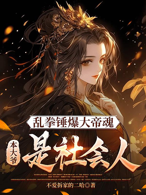 女帝昔日白月光，竟然会是本大爷