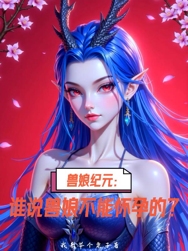 升级靠双修，兽娘多一点怎么了？