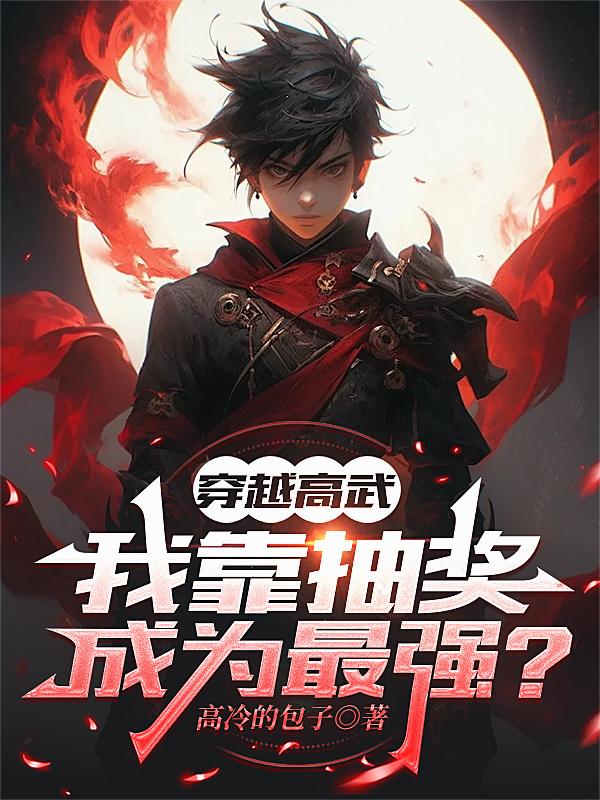 高武，我靠任务成为最强？