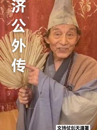 济公外传