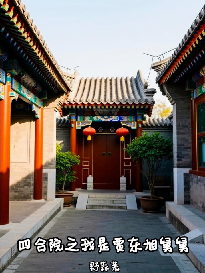四合院之开局得到先祖遗赠