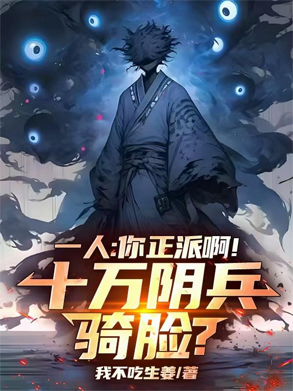 一人：老天师！你徒弟是阎王？！