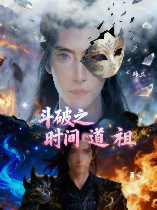 韩老魔魂穿药老，不到斗尊不出山