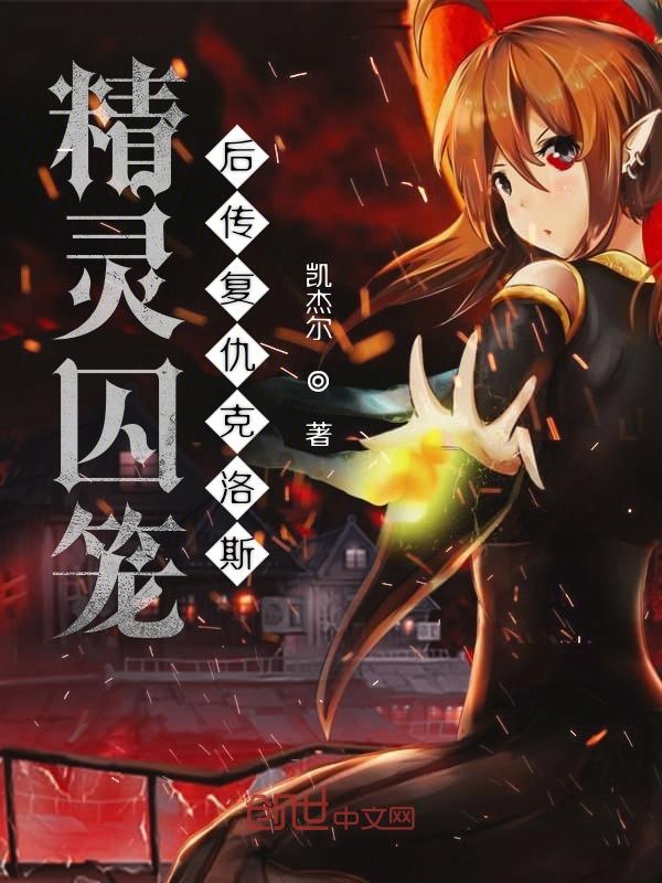 精灵囚笼后传复仇克洛斯