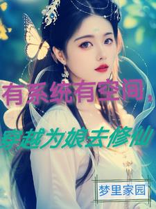 有系统有空间，穿越为娘去修仙