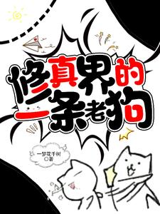 开局一条狗，修炼全靠吃