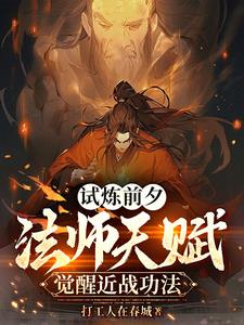 法师世界:这本炼体功法能修仙