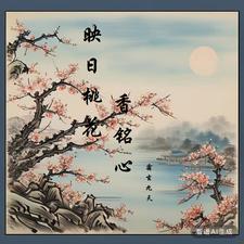 映日桃花香铭心