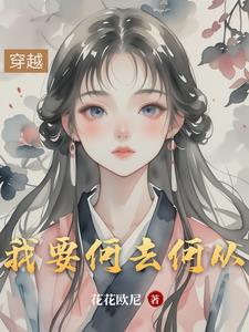 我要何去何从