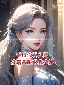 沙瑞金举手：兄弟，枪口别对准我