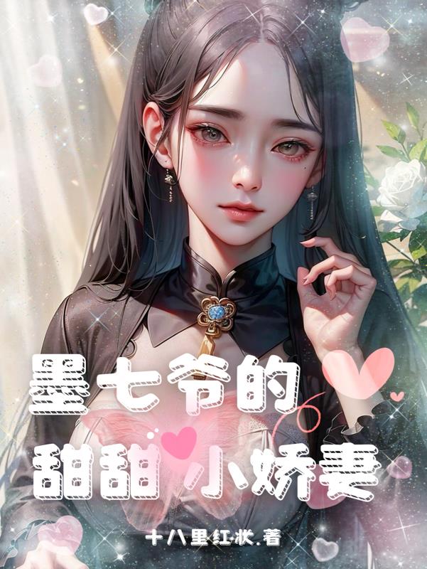 墨七爷的甜软小娇妻