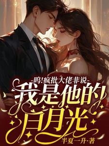 重生：娇娇美人被疯批大佬宠翻天