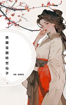携藏宝图转世仙子