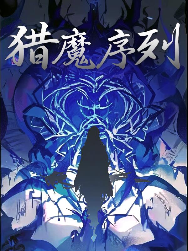 猎魔序列：尘世蓝烛