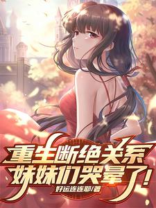 重生原生家庭，我反手断绝书！