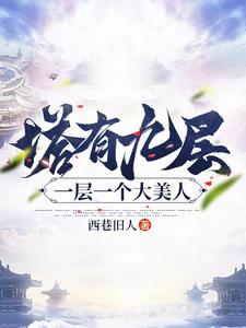 逆天，塔里全是绝世大美人
