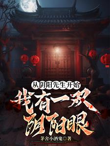 从僵尸先生开始:我有一双阴阳眼