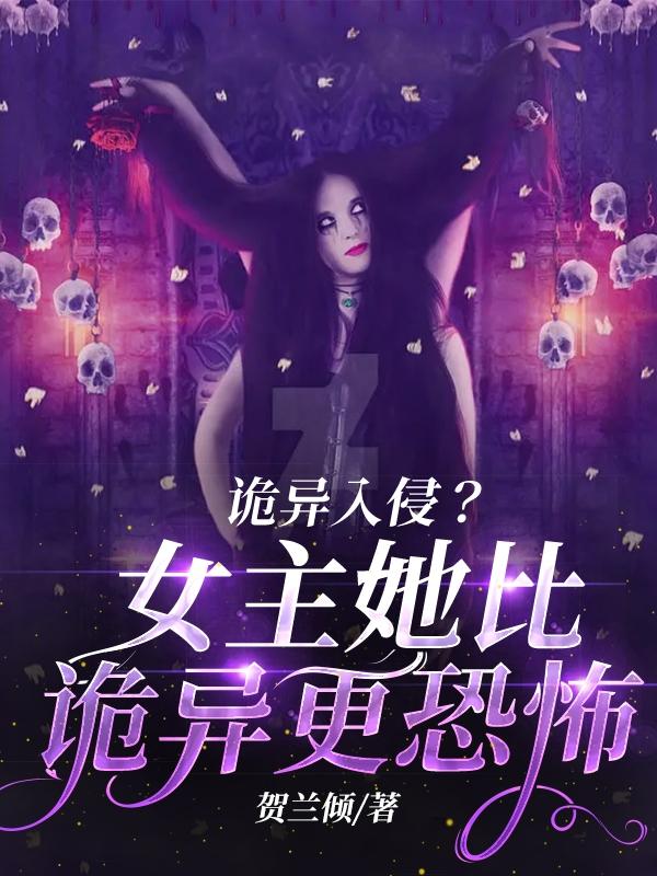 诡异入侵?女主她比诡异更恐怖