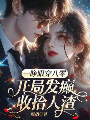 一睁眼穿八零，开局发癫收拾人渣