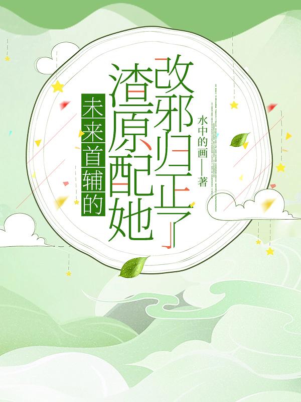 穿成早死原配，抢了原女主的机缘
