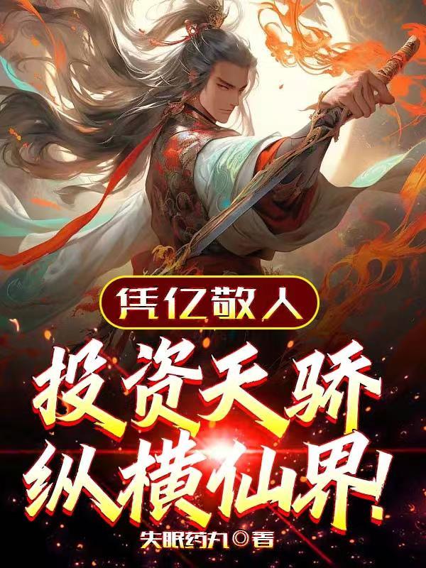 你天赋很好，以后跟我混吧！