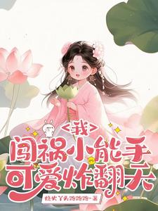 炸翻天界后，小萌娃逃人间当团宠