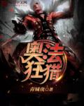 奥法狂猎
