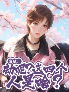 盗墓:劫呢?这四个人是啥?