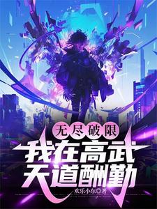 都别叫,我打破武道极限很正常