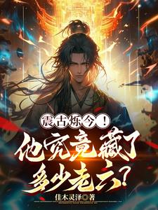 神盘鬼算:亿万老六出世即震世!
