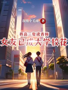 重生：我的青梅女友实在太甜了