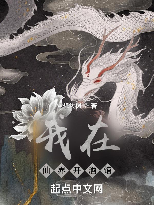 我在仙界开酒馆