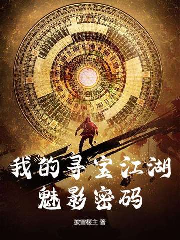 我的寻宝江湖：魅影密码
