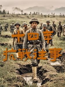 近代抗战史